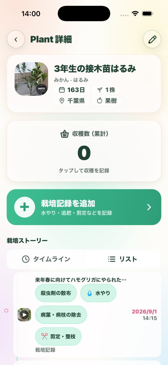 Plant 詳細のリスト表示。みかん「はるみ」163 日。9/1 の記録に殺虫剤の散布・水やり・病葉の除去・剪定の作業タグ