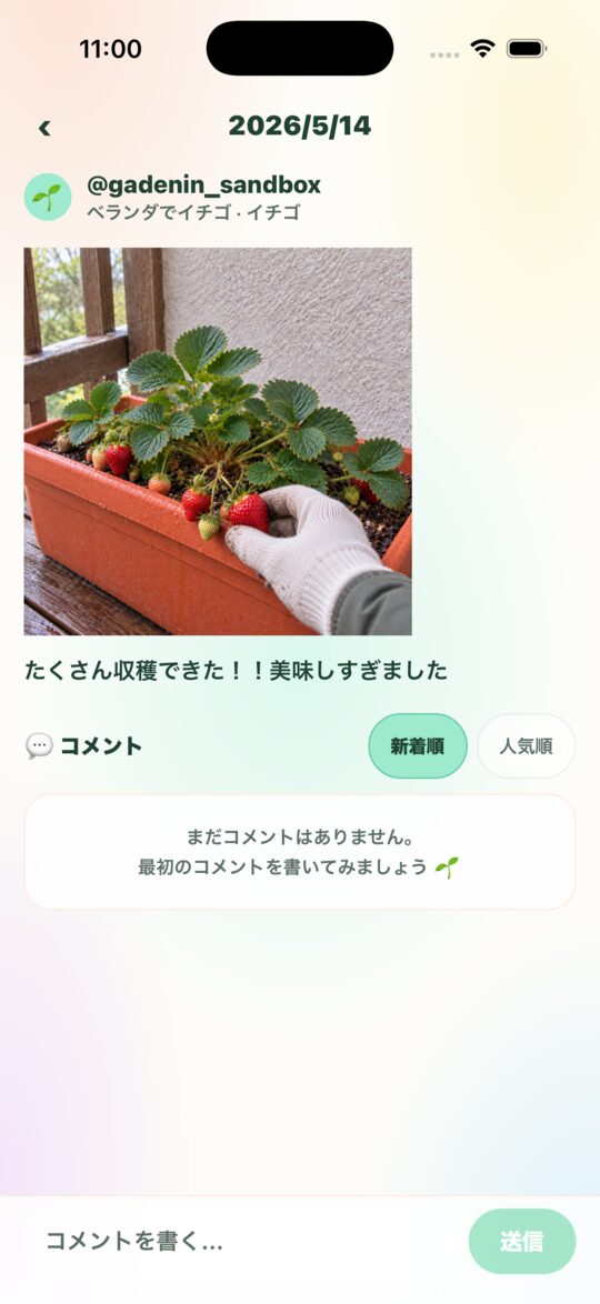 記録の詳細画面。2026/5/14、@gadenin_sandbox、ベランダでイチゴ。プランターのイチゴを収穫している写真と「たくさん収穫できた！！美味しすぎました」のメモ