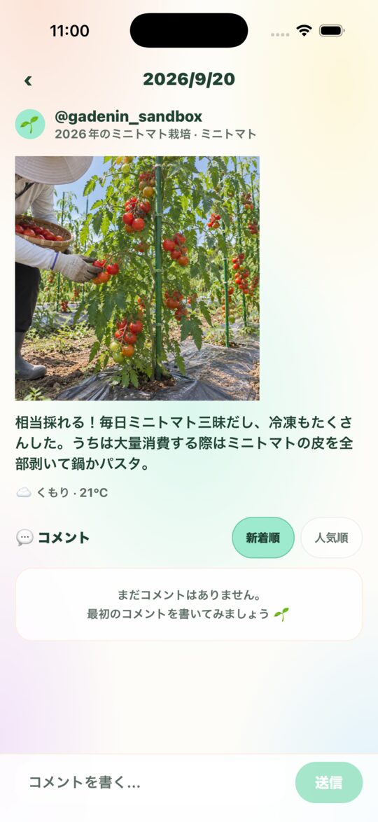 記録の詳細画面。2026/9/20、収穫したミニトマトの写真と「相当採れる!毎日ミニトマト三昧だし、冷凍もたくさんした」のメモ、くもり・21°C
